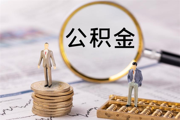 姜堰公积金能取出来多少（公积金可以提取多少钱?）