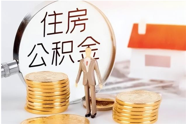 姜堰公积金取出办理（取住房公积金怎么办理）