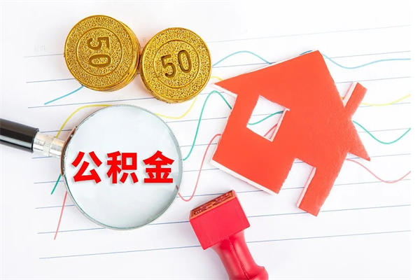 姜堰在职住房公积金怎么领取（在职人员住房公积金怎么提取）