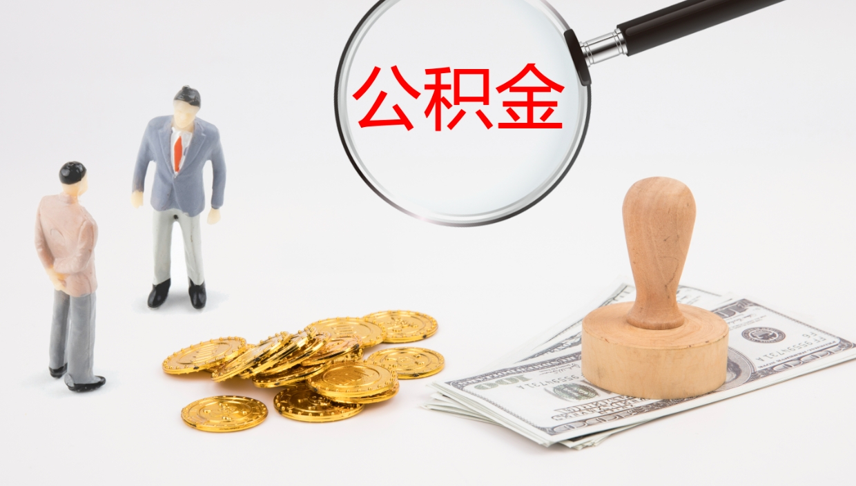 姜堰离职公积金取可以吗（离职能取住房公积金）