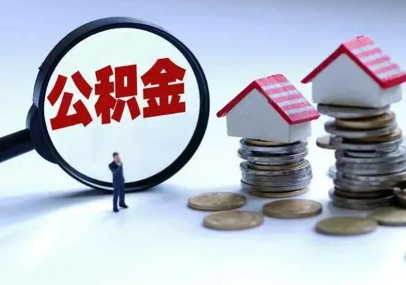 姜堰个人怎么公积金取（个人怎么取住房公积金里面的钱）