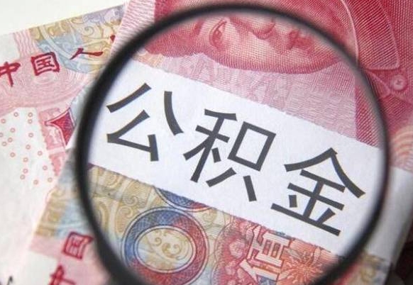 姜堰公积金能领取（可以领公积金交房款吗）