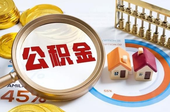 姜堰辞职可以取住房公积金吗（辞职以后可以取出住房公积金吗）