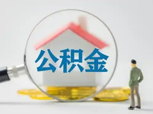 姜堰离职后怎么取公积金里面的钱（离职后如何取住房公积金的钱）