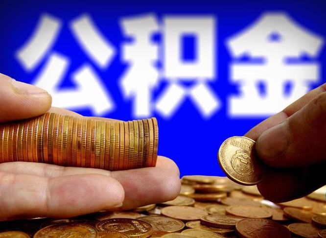 姜堰公积金怎样取出来（怎么取出来公积金）